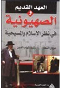 كتاب العهد القديم والصهيونية في نظر الإسلام والمسيحية