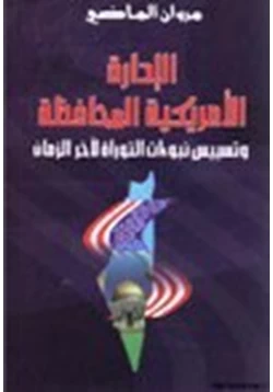 كتاب الإدارة الأمريكية المحافظة وتسييس نبوءات لآخر الزمان