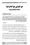 من حصاد التجربة من تجربتي مع النصرانية اتشفت تناقضاتها زيفها