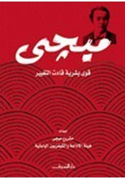 كتاب ميجي قوى بشرية قادت التغيير pdf