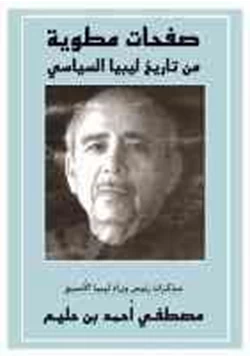 كتاب صفحات مطوية من تاريخ ليبيا السياسي