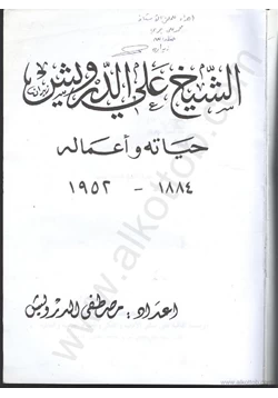 كتاب كتاب عن حياة الشيخ علي الدرويش