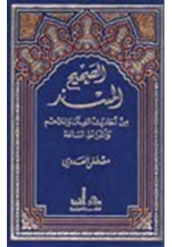 كتاب الصحيح المسند من أحاديث الفتن والملاحم وأشراط الساعة