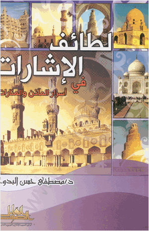 لطائف الإشارات في أسرار المآذن والمنارات