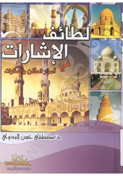 كتاب لطائف الإشارات في أسرار المآذن والمنارات