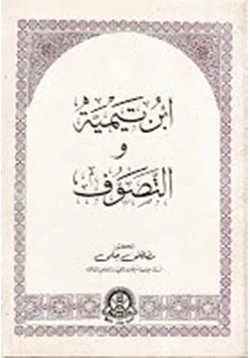 كتاب ابن تيمية والتصوف pdf