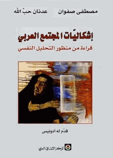 إشكاليات المجتمع العربي قراءة من منظور التحليل النفسى