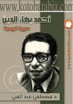كتاب أحمد بهاء الدين سيرة قومية