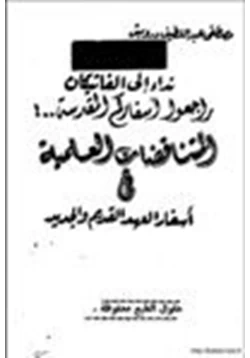 كتاب نداء إلى الفاتيكان راجعوا أسفاركم المقدسة المتناقضات العلمية في أسفار العهد القديم والجديد