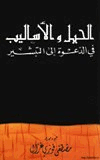 الحيل والأساليب في الدعوة إلى التبشير