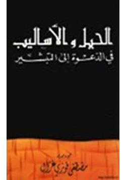 كتاب الحيل والأساليب في الدعوة إلى التبشير