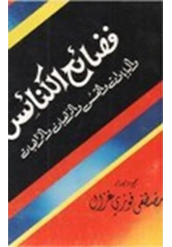 كتاب فضائح الكنائس والباباوات والقسس والرهبان والراهبات