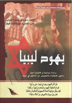 كتاب يهود ليبيا pdf