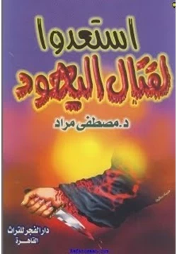 كتاب إستعدوا لقتال اليهود