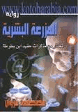 المزرعة البشرية المختار من مذكرات حفيد ابن بطوطة
