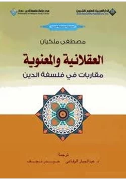 كتاب ألعقلانية والمعنوية مقاربات فى فلسفة الدين