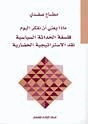 ماذا يعني أن نفكر اليوم فلسفة الحداثة السياسية