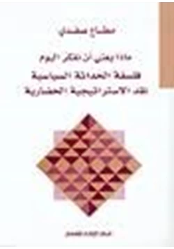 كتاب ماذا يعني أن نفكر اليوم فلسفة الحداثة السياسية pdf