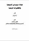 عبادة مريم في المسيحية الظهورات المريمية