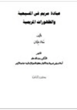 كتاب عبادة مريم في المسيحية الظهورات المريمية