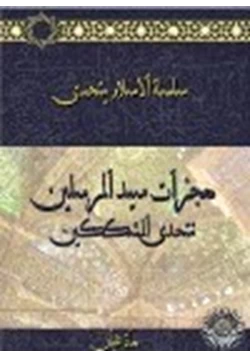 كتاب معجزات سيد المرسلين تتحدى المشككين