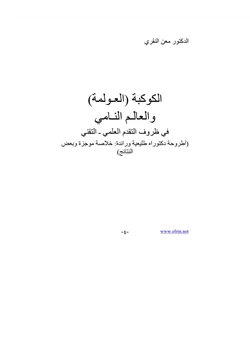 كتاب الكوكبة العولمة والعالم النامى