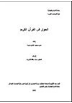 كتاب الحوار في القرآن الكريم pdf