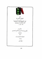 العقود الدرية في تاريخ البلاد النجدية السوابق