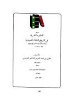 كتاب العقود الدرية في تاريخ البلاد النجدية السوابق