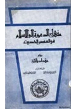 كتاب منهاج الدعوة إلى الإسلام في العصر الحديث