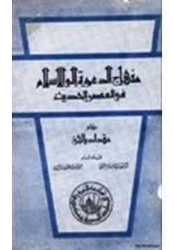 كتاب منهاج الدعوة إلى الإسلام في العصر الحديث pdf