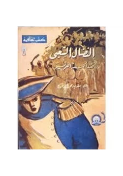 كتاب النضال الشعبى ضد الحملة الفرنسية pdf