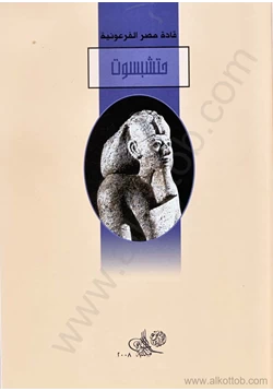 كتاب قادة مصر الفرعونية حتشبسوت pdf