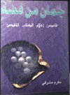جمان من فضة قاموس أعلام الكتاب المقدس