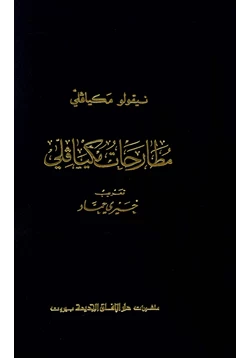 كتاب مطارحات مكيافيلي