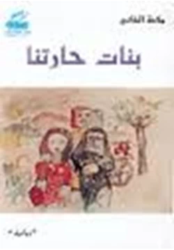 رواية بنات حارتنا