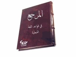 المرجع فى قواعد اللغة القبطية