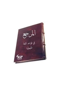 كتاب المرجع فى قواعد اللغة القبطية