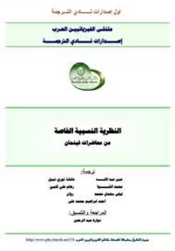 كتاب النظرية النسبية الخاصة من محاضرات فينمان pdf