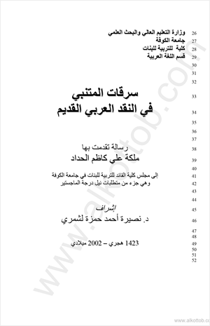 المتنبي في النقد العربي القديم رسالة جامعة الكوفة