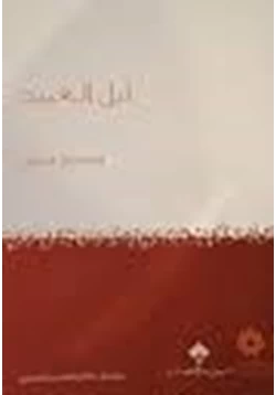 كتاب ليل العبيد