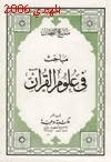 مباحث في علوم القرآن