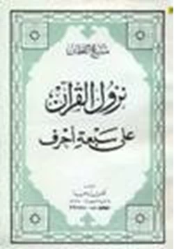 كتاب نزول القرآن على سبعة أحرف pdf