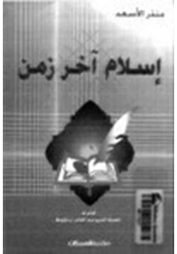 كتاب إسلام آخر زمن pdf