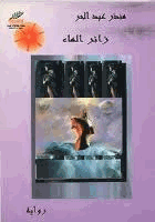 زائر الماء