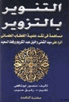 التنوير بالتزوير مساهمة في نقد علمية الخطاب العلماني الرد على سيد القمني وخليل عبدالكريم ورفعت السعيد