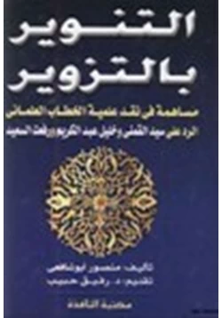 كتاب التنوير بالتزوير مساهمة في نقد علمية الخطاب العلماني الرد على سيد القمني وخليل عبدالكريم ورفعت السعيد pdf