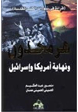 كتاب هرمجدون ونهاية امريكا وإسرائيل قراءة في نبوات الكتب المقدسة