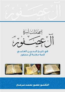 إسهامات آل عصفور فى تاريخ البحرين العلمى
