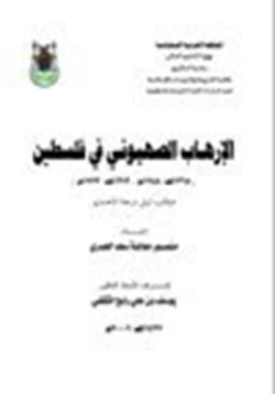 كتاب الإرهاب الصهيوني في فلسطين pdf
